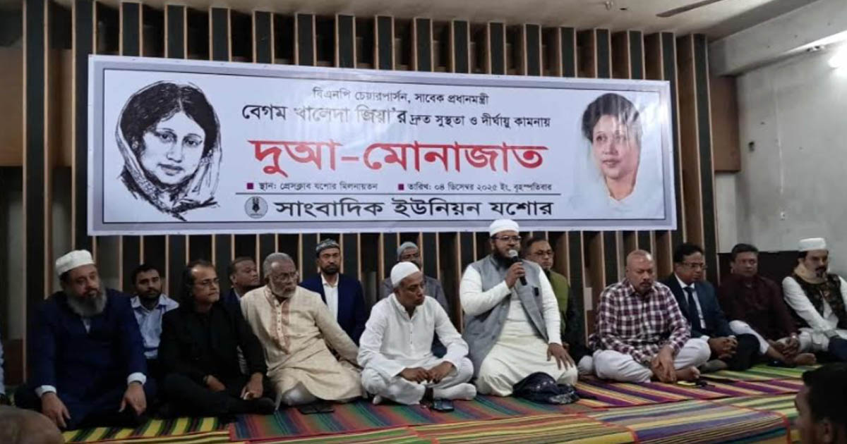 খালেদা জিয়ার সুস্থতা ও দীর্ঘায়ু কামনায় সাংবাদিক ইউনিয়ন যশোরের দোয়া মাহফিল